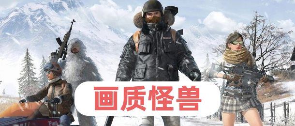 画质怪兽