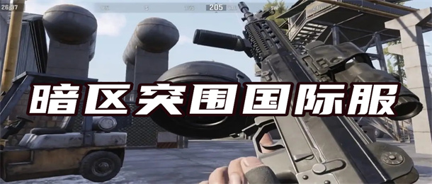 暗区突围国际服