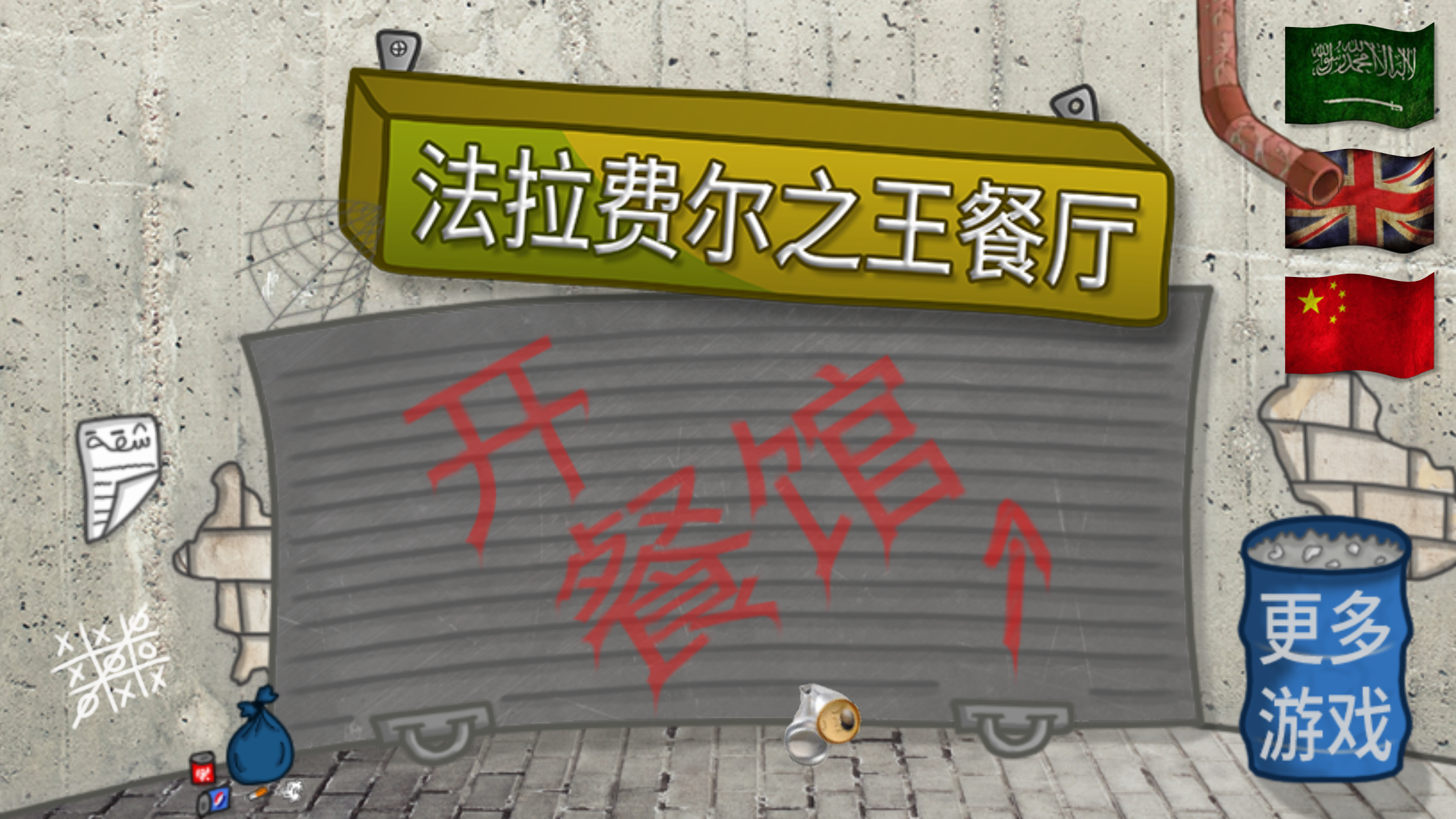 法拉费尔之王中文版