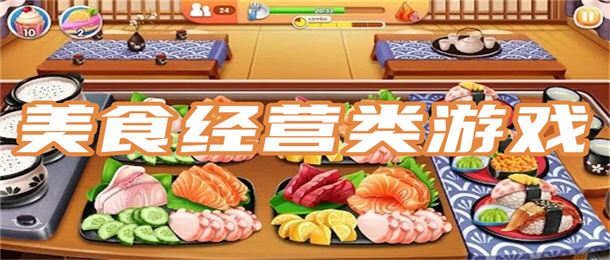 美食经营类游戏