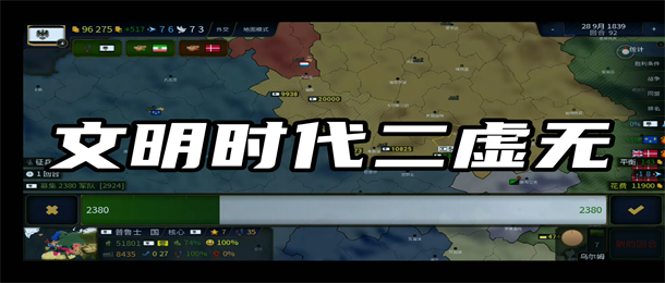文明时代二虚无