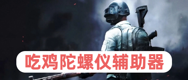 陀螺仪辅助器