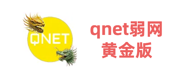 qnet弱网黄金版