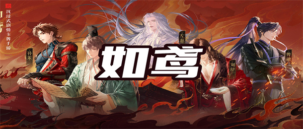 如鸢