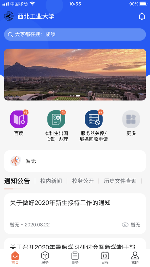 翱翔门户登录系统(西北工业大学)
