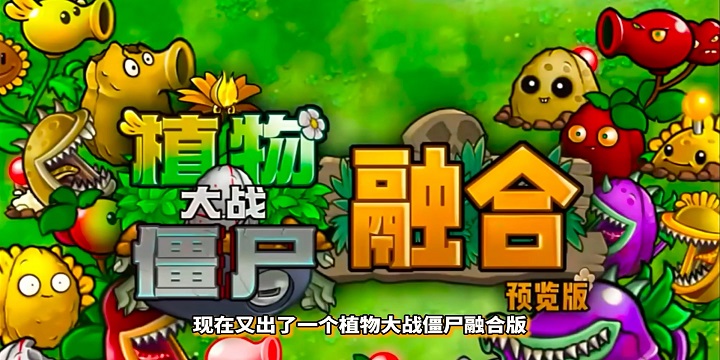 pvz融合版