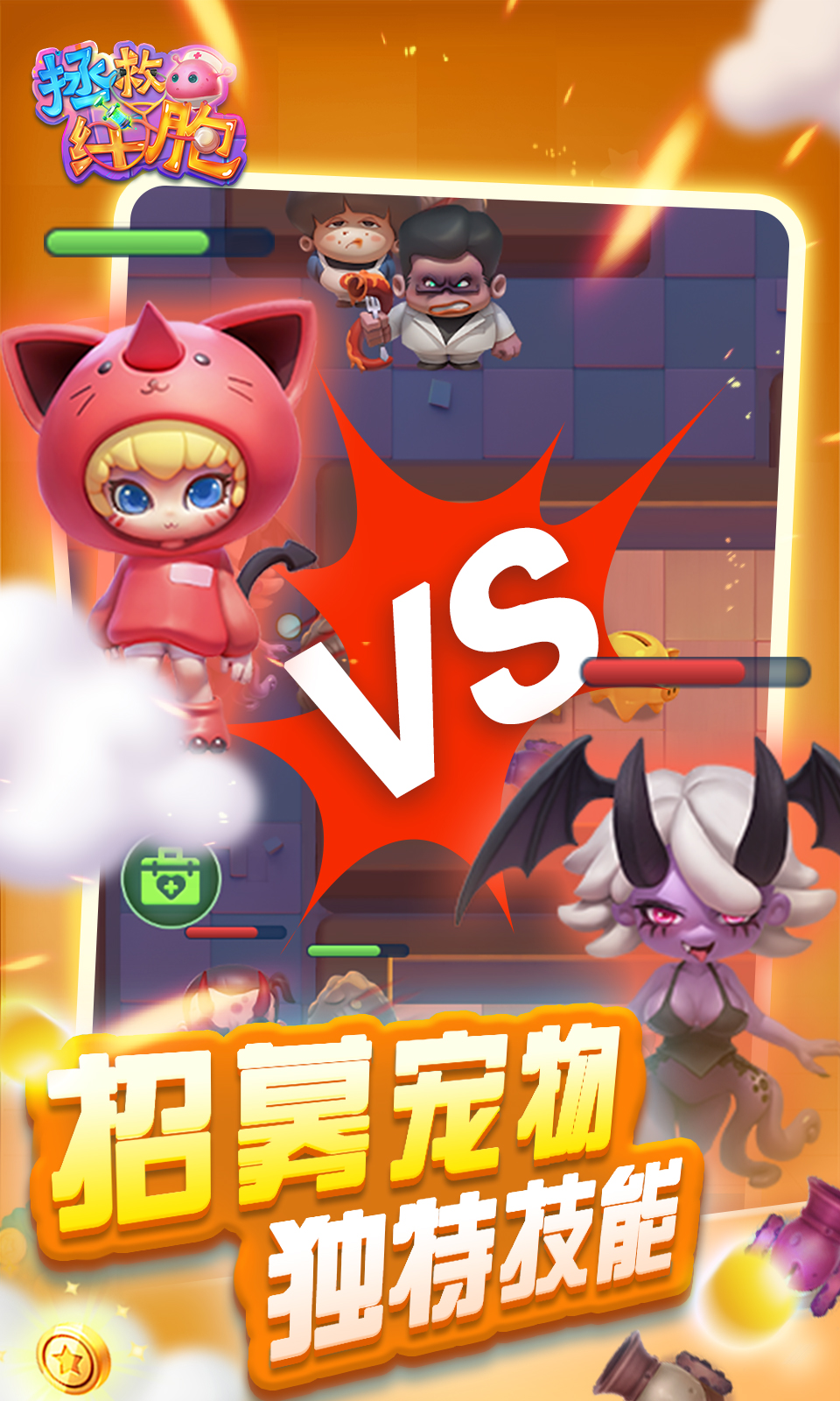 拯救细胞