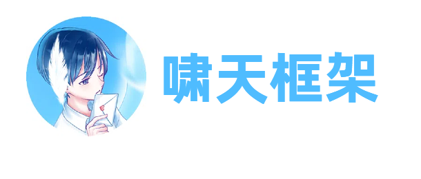 啸天框架