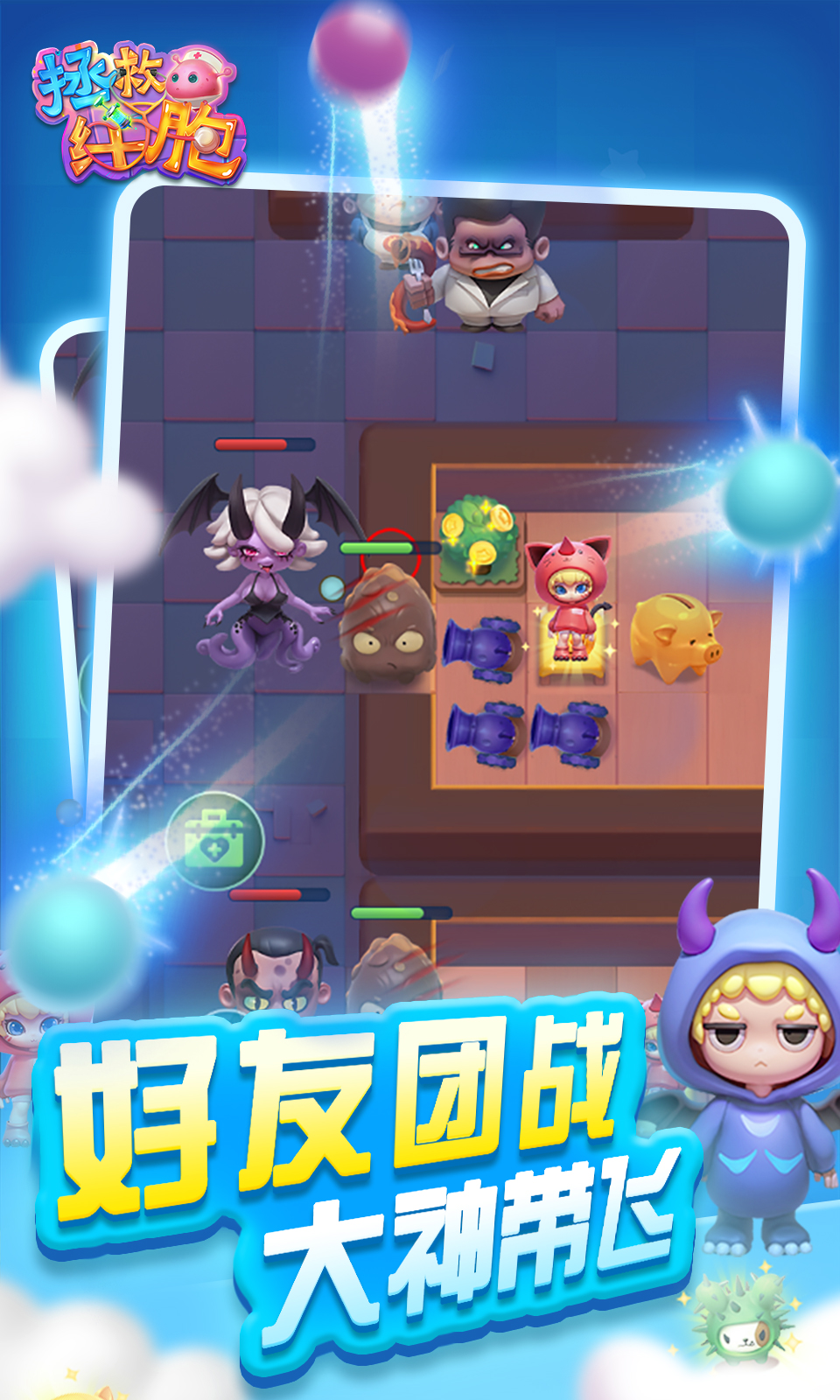 拯救细胞