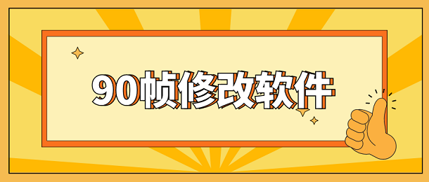 90帧修改软件