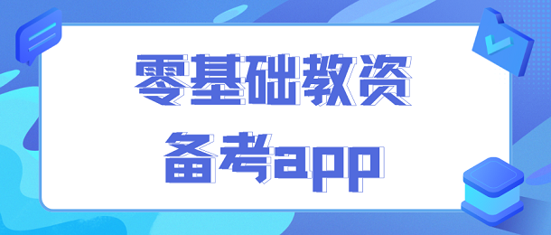 零基础教资备考app