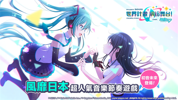 世界计划缤纷舞台繁中版(世界計畫)