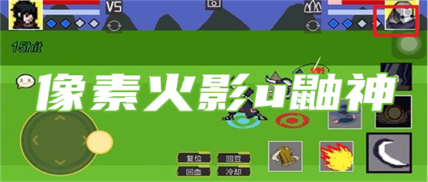 像素火影u鼬神