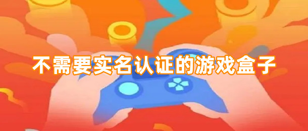 不需要实名认证的游戏盒子