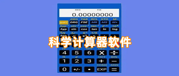 科学计算器软件