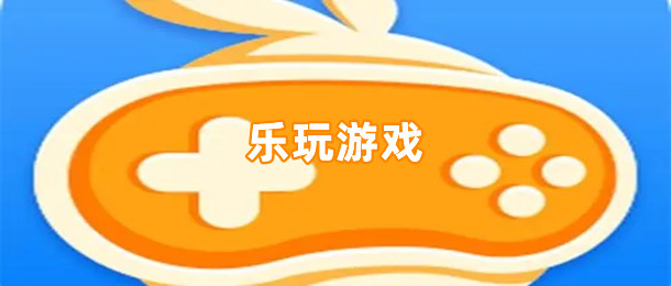 乐玩游戏