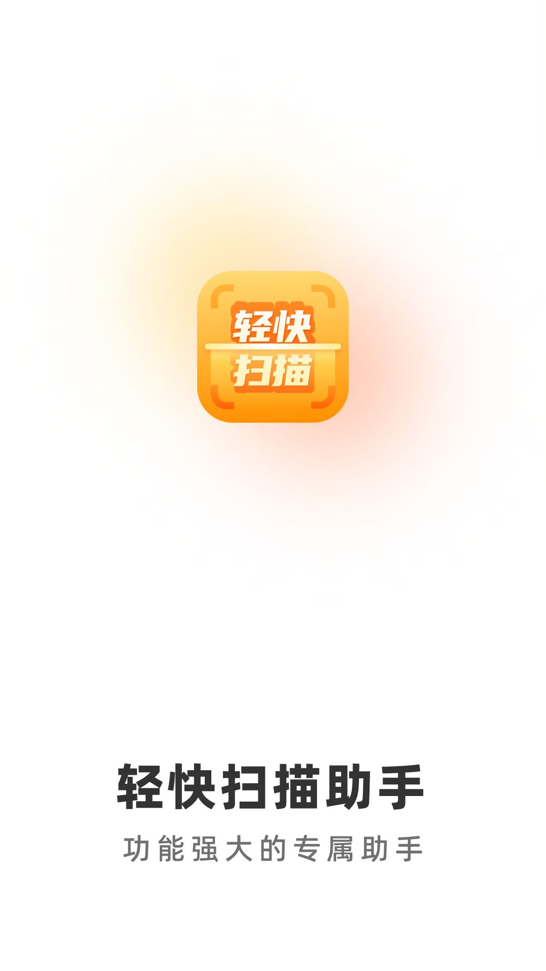 轻快扫描助手