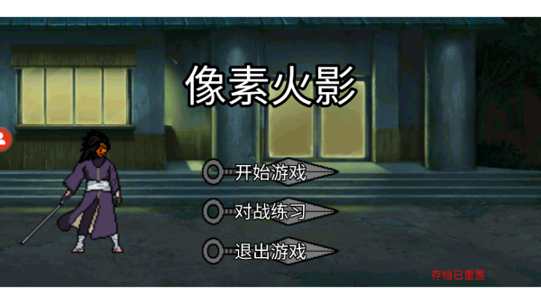 像素火影u鼬神正版