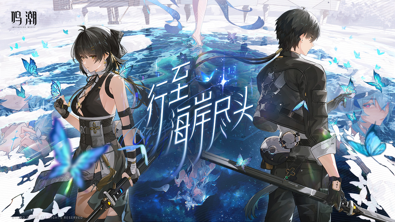 鸣潮1.3