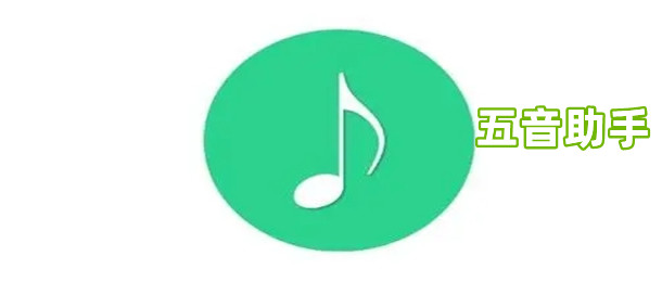 五音助手