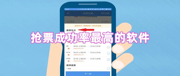 抢票成功率最高的软件