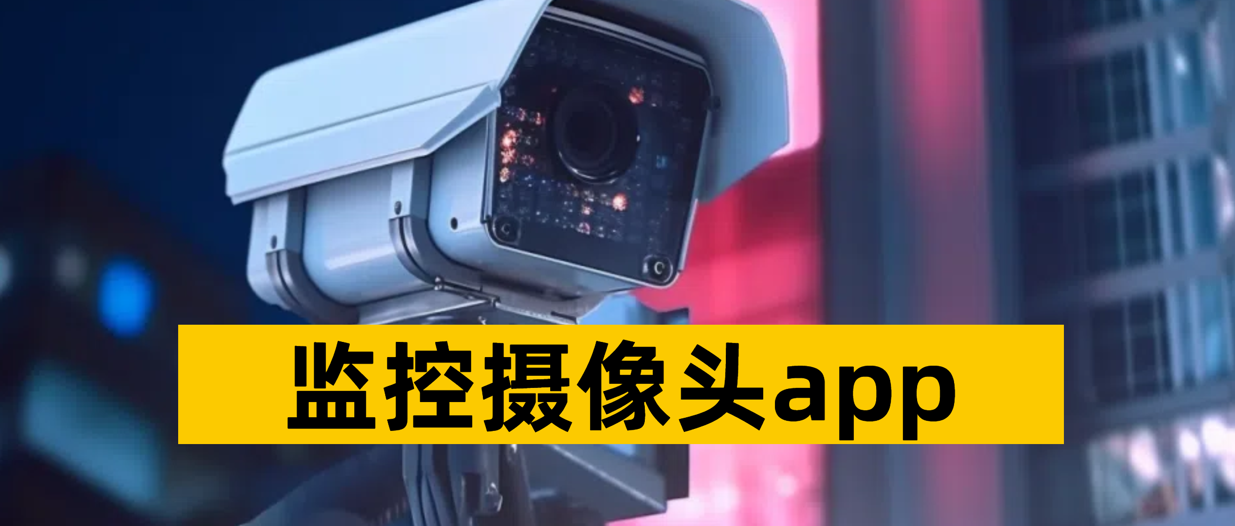 监控摄像头app