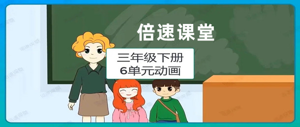 倍速课堂