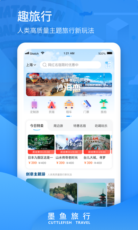 墨鱼旅行app