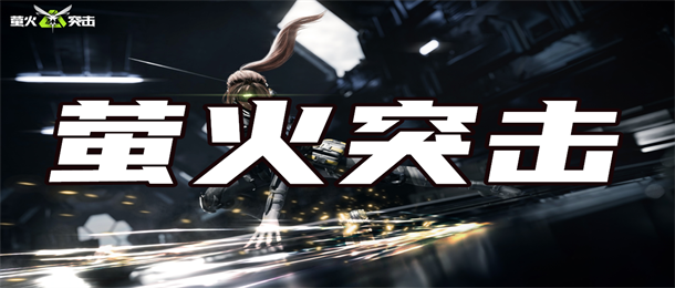 萤火突击