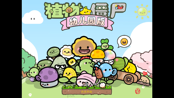 植物大战僵尸幼儿园版1.1.1