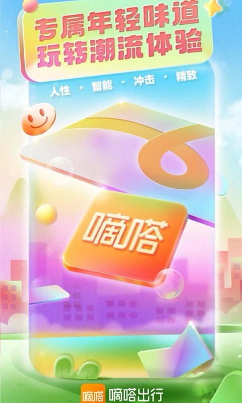 嘀嗒出行