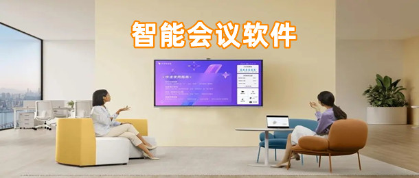 智能会议软件
