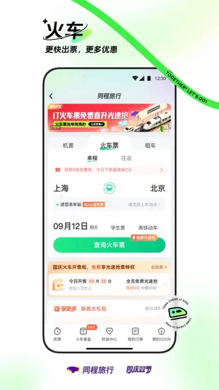 同程旅行