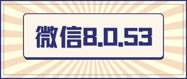 微信8.0.53