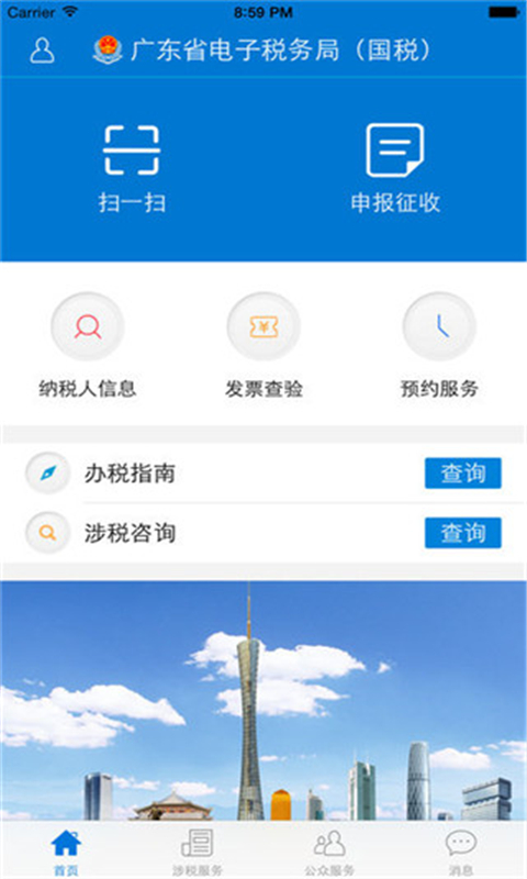 广东税务app