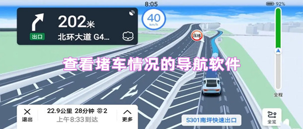查看堵车情况的导航软件