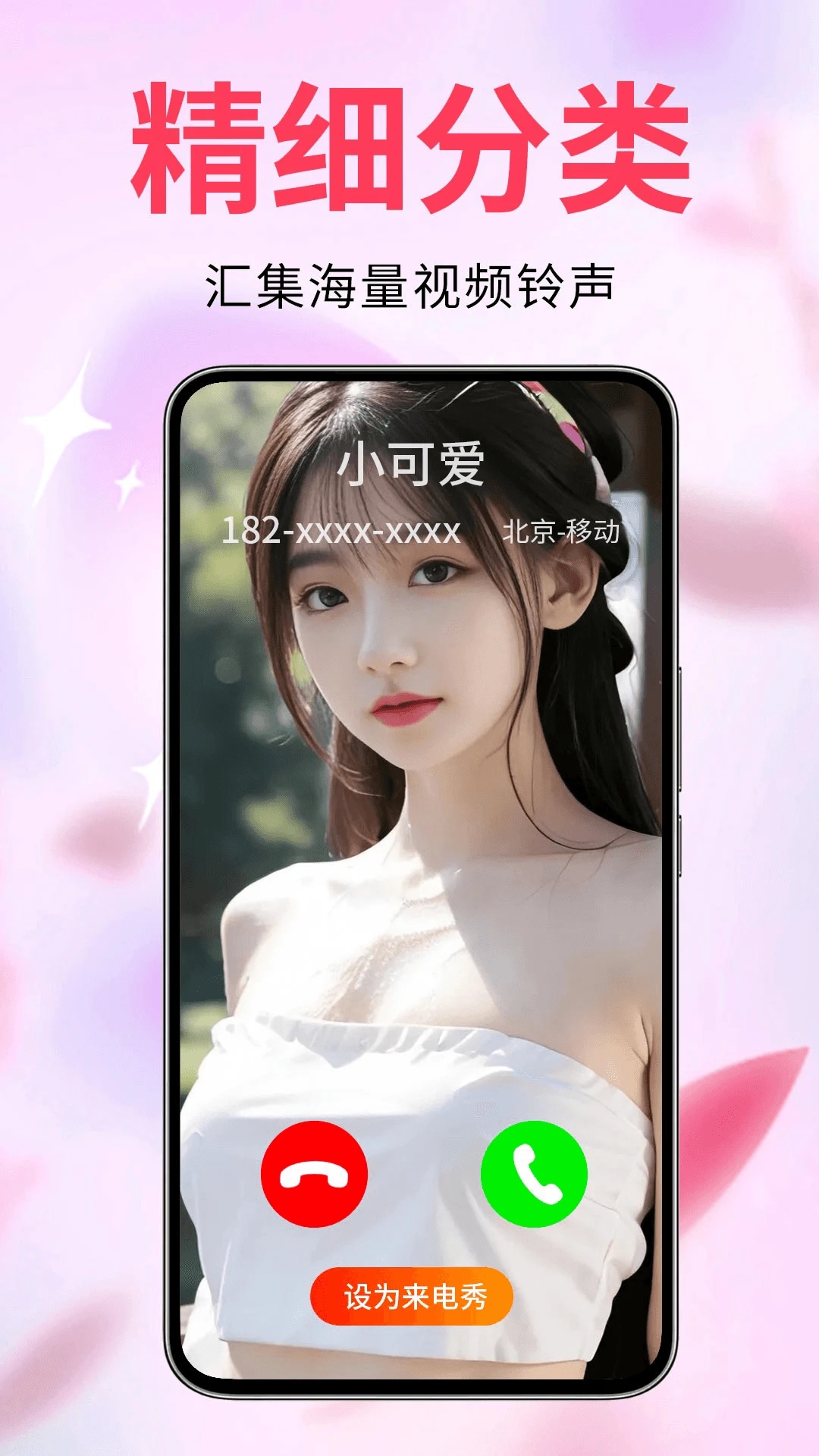 来电视频铃声最新版