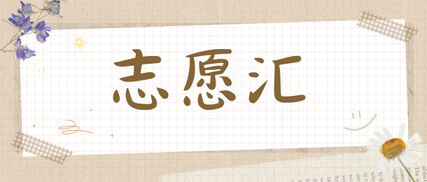 志愿汇