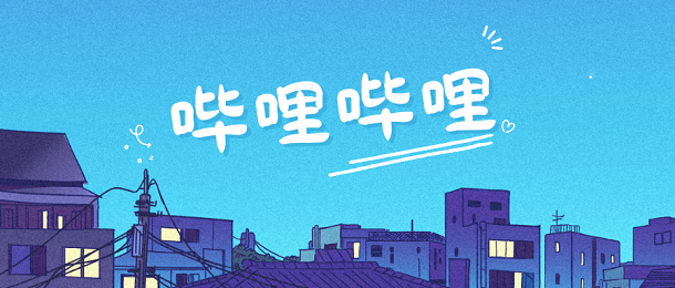 哔哩哔哩