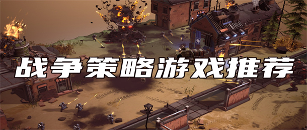 战争策略游戏推荐