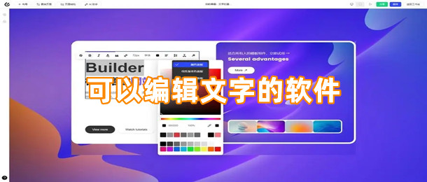 可以编辑文字的软件