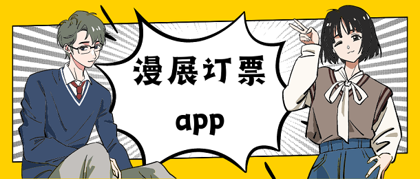漫展订票app