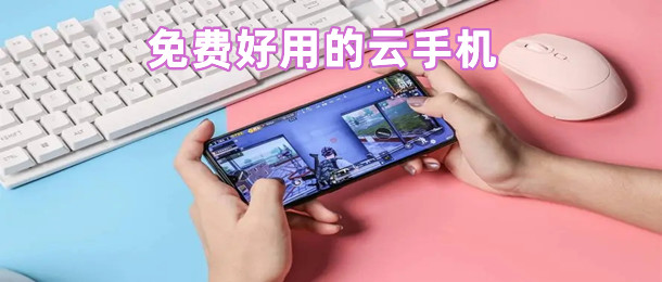 免费好用的云手机
