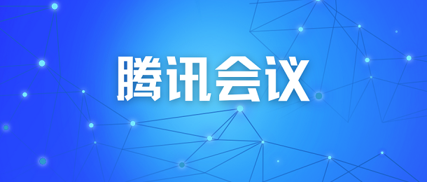 腾讯会议