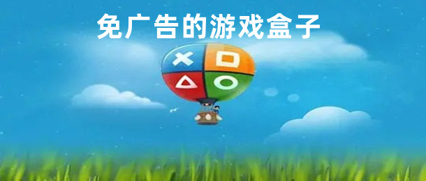 免广告的游戏盒子