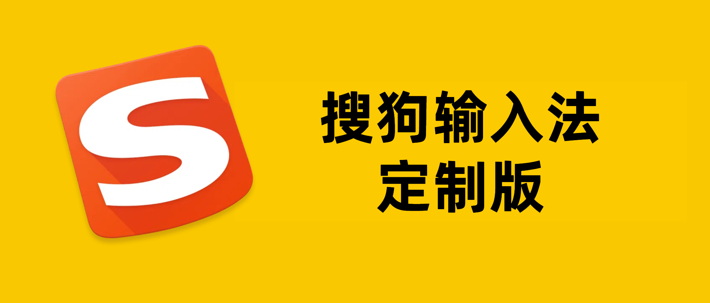 搜狗输入法定制版