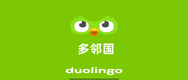 多邻国