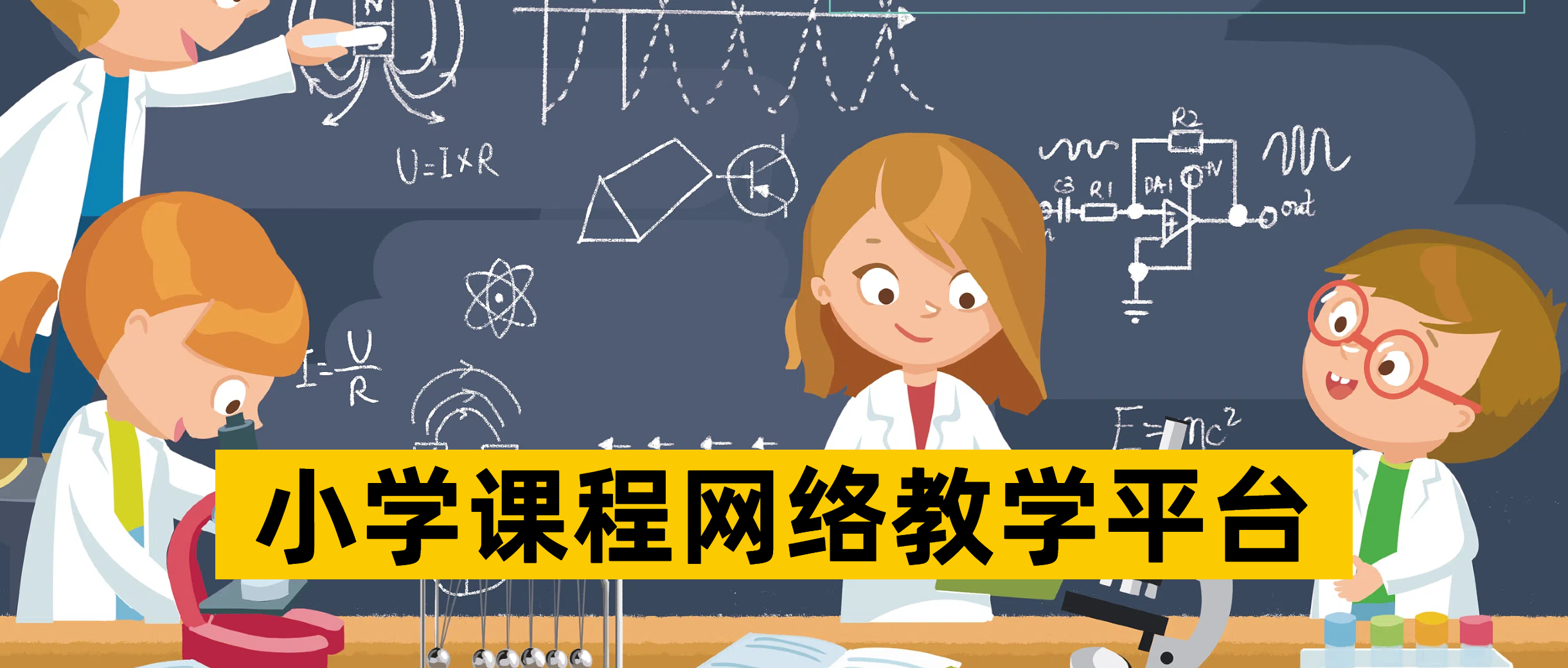小学课程网络教学平台