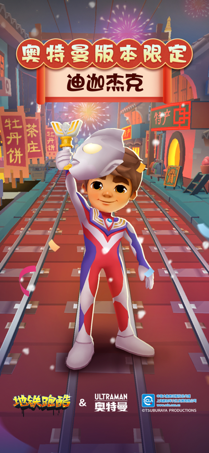 地铁跑酷洛阳版