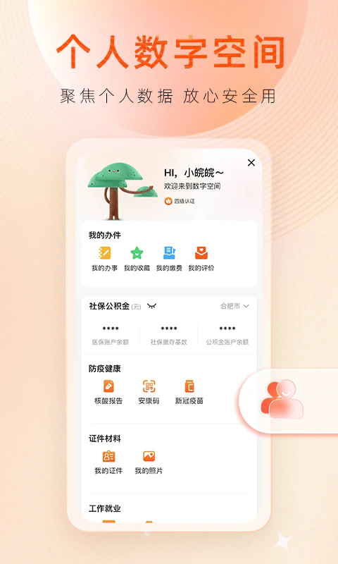 皖事通3.1.5